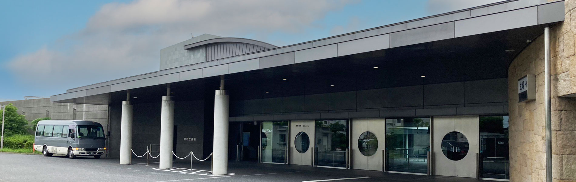 堺市立斎場